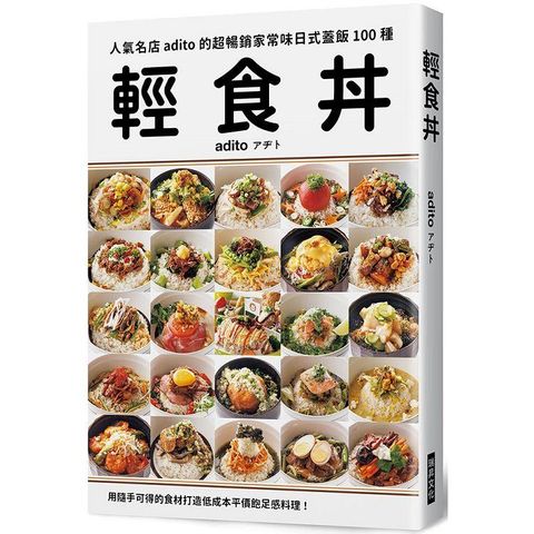 輕食丼：超暢銷家常味日式蓋飯100種！用隨手可得的食材，打造低成本平價飽足感料理！