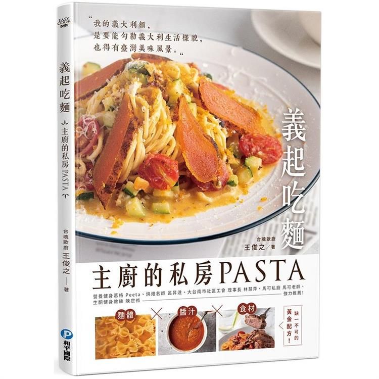  義起吃麵：主廚的私房PASTA，高湯×醬汁×食材缺一不可的黃金配方