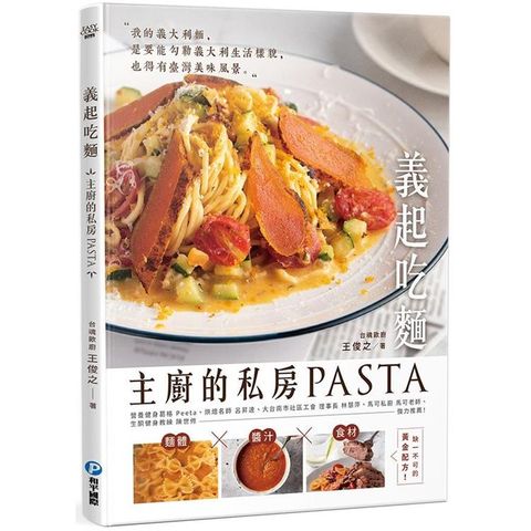 義起吃麵：主廚的私房PASTA，高湯×醬汁×食材缺一不可的黃金配方