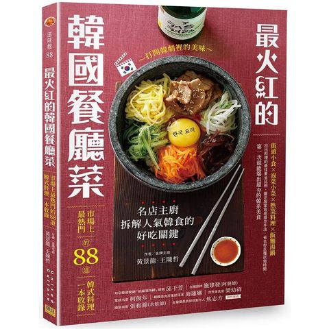 最火紅的韓國餐廳菜：市場上最熱門的88道韓式料理一本收錄