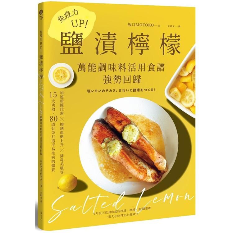  免疫力UP！「鹽漬檸檬」萬能調味料活用食譜強勢回歸：加速新陳代謝╳抑制血糖上升╳排毒美肌等15大功效80道好菜打造不易生病的體質（暢銷新版）