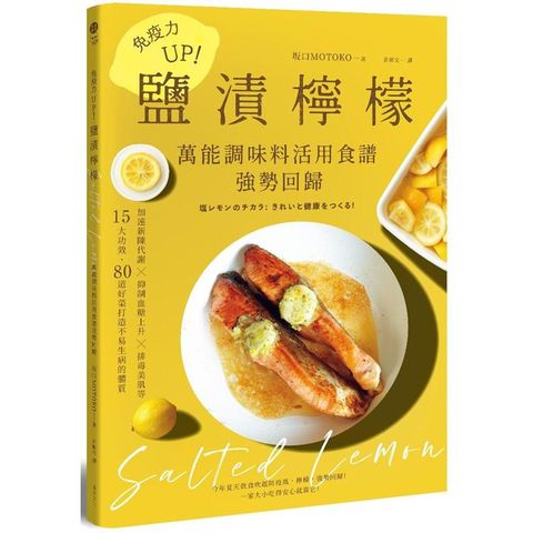 免疫力UP！「鹽漬檸檬」萬能調味料活用食譜強勢回歸：加速新陳代謝╳抑制血糖上升╳排毒美肌等15大功效80道好菜打造不易生病的體質（暢銷新版）