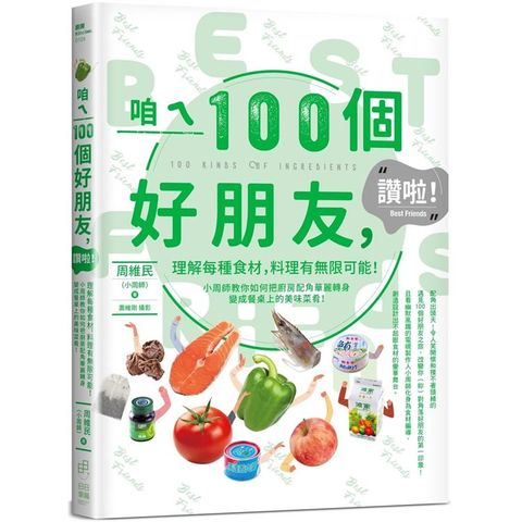 咱ㄟ100個好朋友，讚啦！：理解每種食材，料理有無限可能！小周師教你如何把廚房配角華麗轉身變成餐桌上