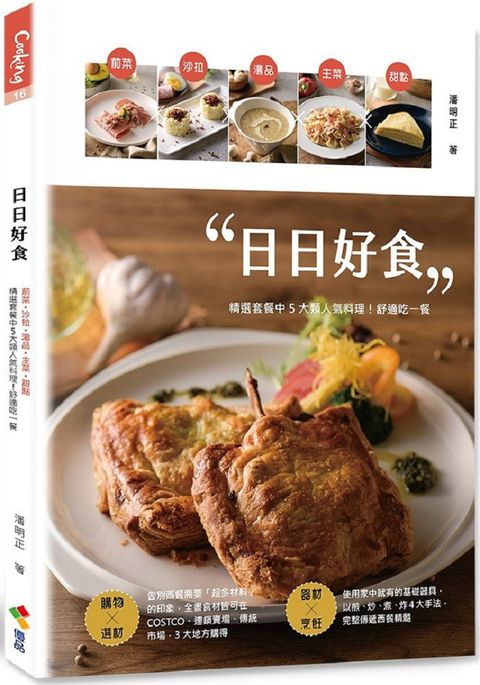 日日好食：前菜、沙拉、湯品、主菜、甜點， 精選套餐中5大類人氣料理！舒適吃一餐