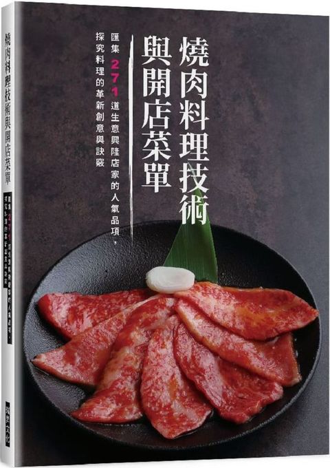 燒肉料理技術與開店菜單：匯集271道生意興隆店家的人氣品項，探究料理的革新創意與訣竅