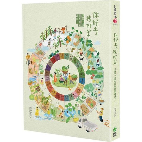 你好土我好菜：三菜一湯，跟著節氣過日子 【書衣海報珍藏二版】