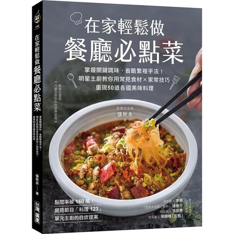 在家輕鬆做餐廳必點菜：掌握關鍵調味、省略繁複手法！明星主廚教你用常見食材Ｘ家常技巧，重現50道各國美味料理