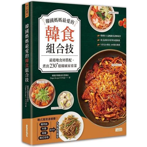 韓國媽媽最愛的韓食組合技：最道地食材搭配，煮出230+道韓風家常菜