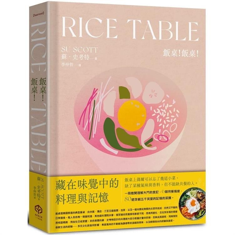  飯桌！飯桌！(精裝版)：80道穿越5000英里記憶的韓料理