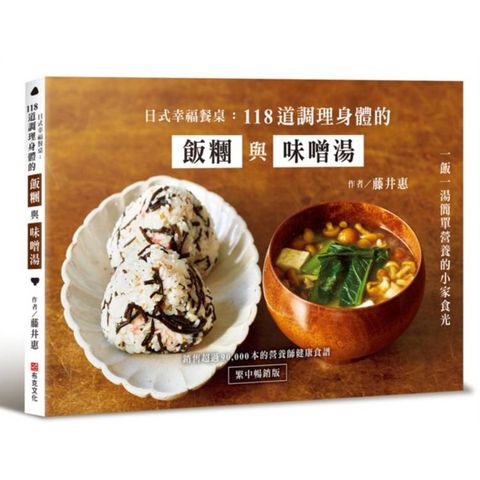 日式幸福餐桌：118道調理身體的飯糰與味噌湯（繁中暢銷版）