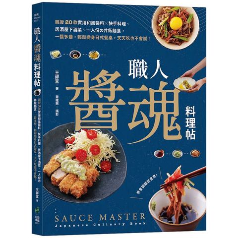職人「醬」魂料理帖：親授20款實用和風醬料╳快手料理、居酒屋下酒菜、一人份攴丼飯麵食，一醬多變，