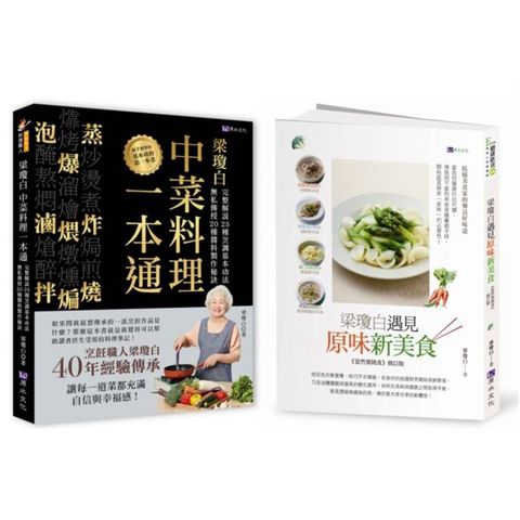 廚神上菜 梁瓊白烹調工法、秘製醬料、健康選食套書(共2本)：梁瓊白中菜料理一本通＋梁瓊白遇見原味