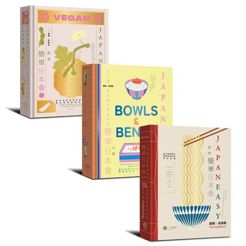 簡單日本食：日式料理的傳統與摩登（精裝三冊不分售：《簡單日本食：家常》、《簡單日本食：米飯》、《