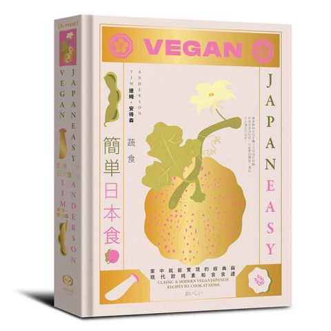 簡單日本食：蔬食【精裝】