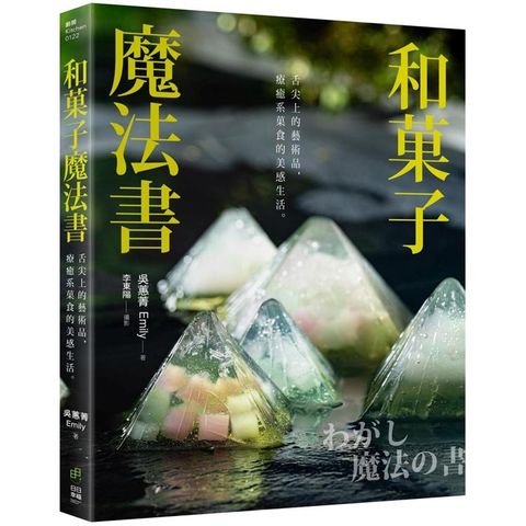 和菓子魔法書：舌尖上的藝術品，療癒系菓食的美感生活