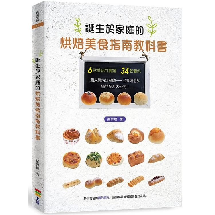  誕生於家庭的烘焙美食指南教科書