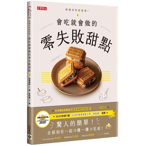 會吃就會做的零失敗甜點：日本書店員票選「最想推薦的甜點書」Top1