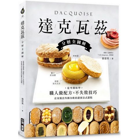 達克瓦茲【分層全圖解】：從零開始學職人級配方&不失敗技巧，在家做出外酥內軟的甜蜜法式甜點