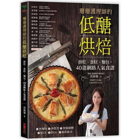 珊珊護理師的低醣烘焙：餅乾、蛋糕、麵包，45道網路人氣食譜