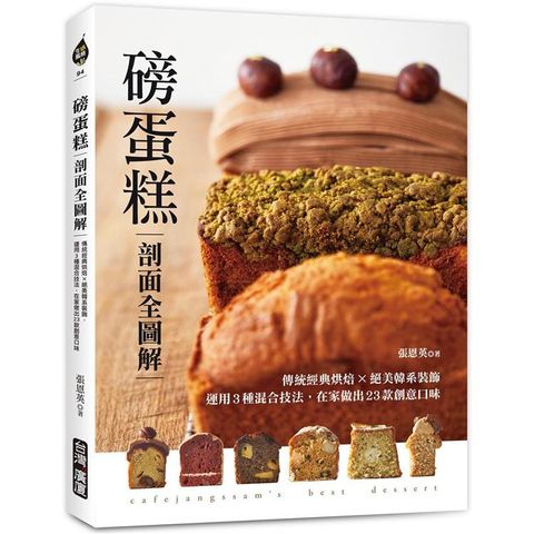 磅蛋糕【剖面全圖解】：傳統經典烘焙x絕美韓系裝飾，運用3種混合技法，在家做出23種創意口味