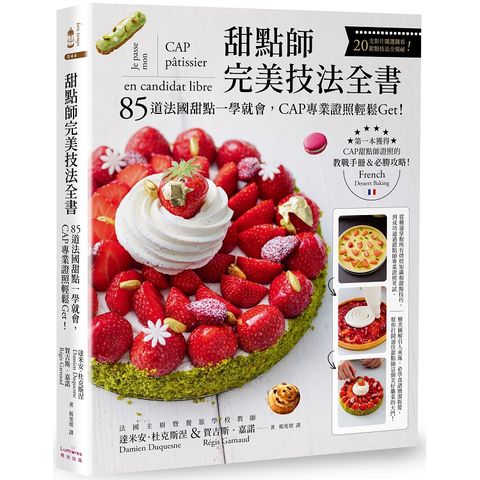 甜點師完美技法全書：85道法國甜點一學就會，CAP專業證照輕鬆Get！