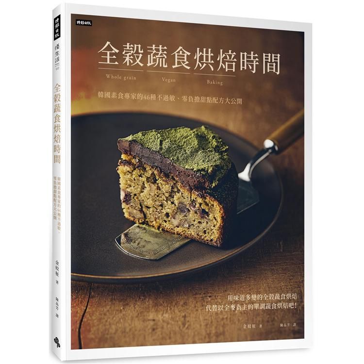  全穀蔬食烘焙時間：韓國素食專家的46種不過敏、零負擔甜點配方大公開