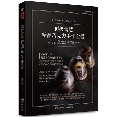 頂級食感  精品巧克力手作全書