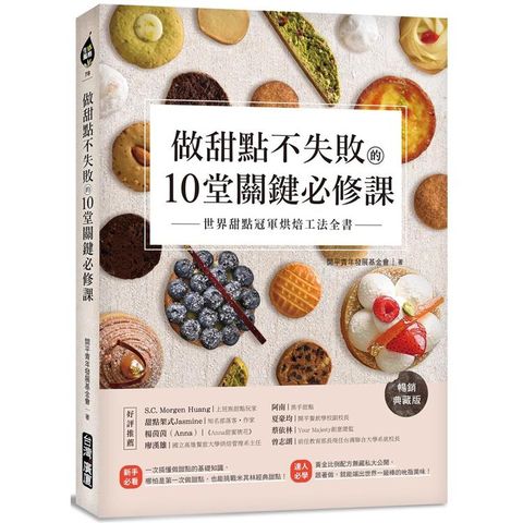 做甜點不失敗的10堂關鍵必修課【暢銷典藏版】：世界甜點冠軍烘焙工法全書