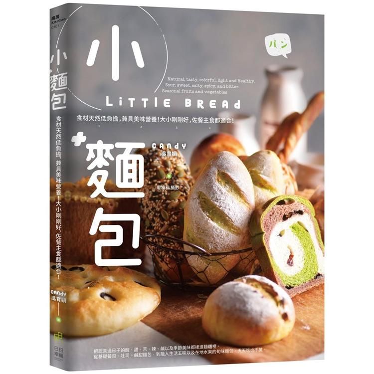  小麵包 Little Bread：食材天然低負擔，兼具美味營養！大小剛剛好，佐餐主食都適合！