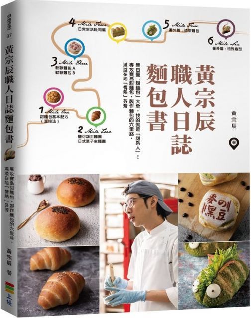  黃宗辰職人日誌麵包書