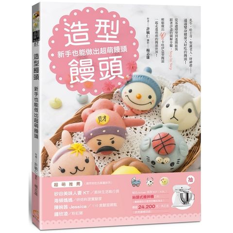 造型饅頭：新手也能做出超萌饅頭