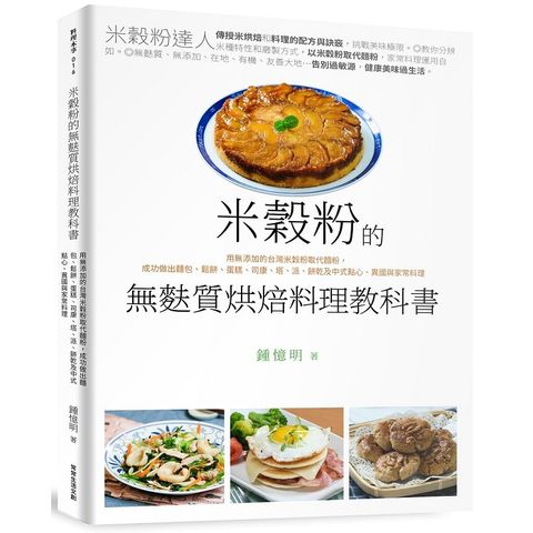 米穀粉的無麩質烘焙料理教科書