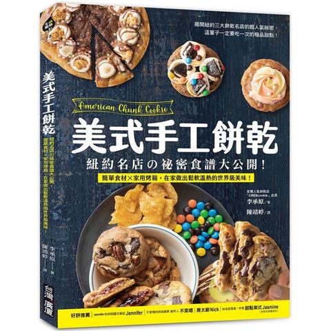 美式手工餅乾：紐約名店的祕密食譜大公開!簡單食材X家用烤箱，在家做出鬆軟溫熱的世界級美味!