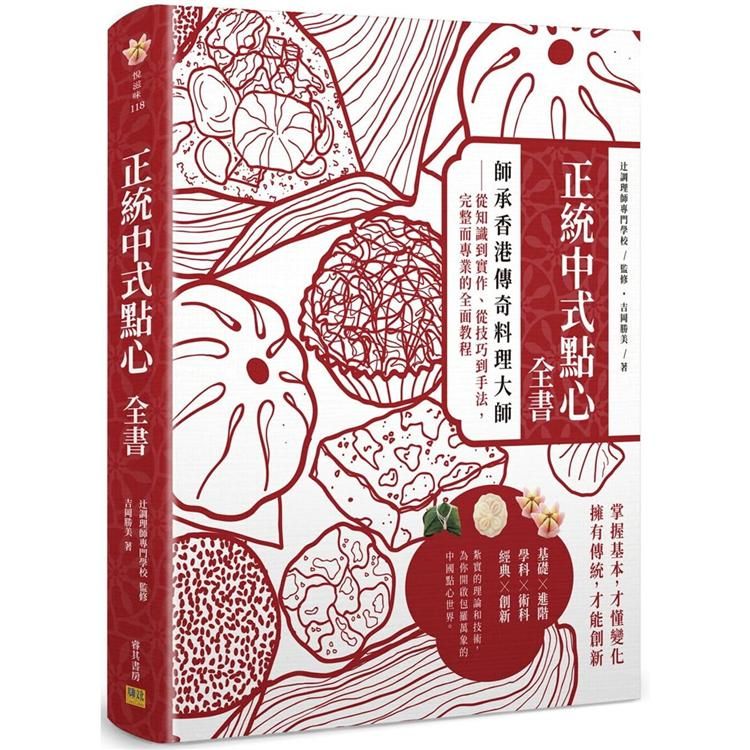  正統中式點心全書：師承香港傳奇料理大師：從知識到實作、從技巧到手法，完整而專業的全面教程