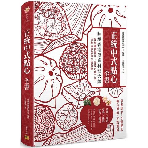 正統中式點心全書：師承香港傳奇料理大師：從知識到實作、從技巧到手法，完整而專業的全面教程