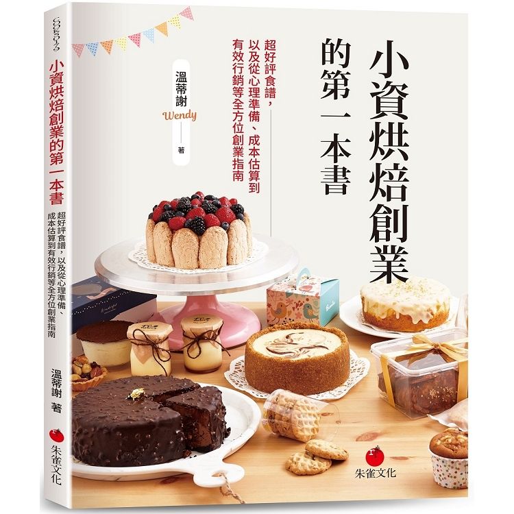  小資烘焙創業的第一本書：超好評食譜，以及從心理準備、成本估算到有效行銷等全方位創業指南