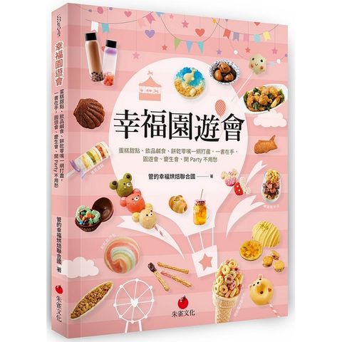 幸福園遊會：蛋糕甜點、飲品鹹食、餅乾零嘴一網打盡，一書在手，園遊會、慶生會、開Party不用愁