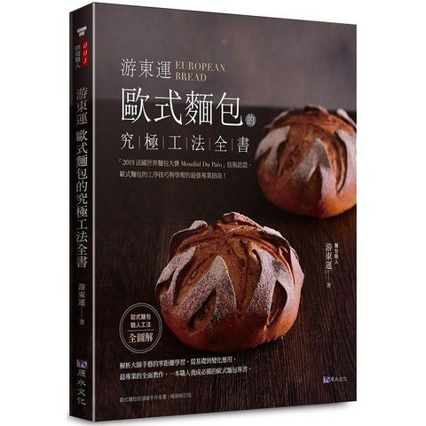 游東運  歐式麵包的究極工法全書