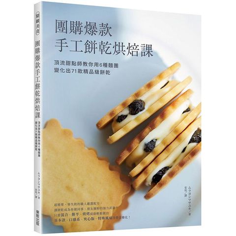 團購爆款手工餅乾烘焙課：頂流甜點師教你用6種麵團變化出71款精品級餅乾！