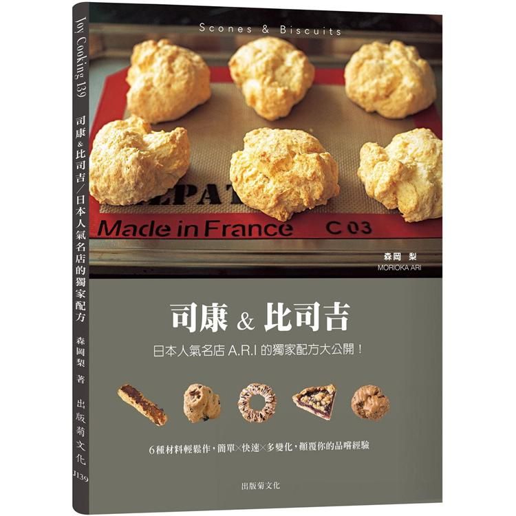  司康&比司吉Scones & Biscuits：日本人氣名店A.R.I 的獨家配方大公開！６種基本材料輕鬆作，顛覆你的