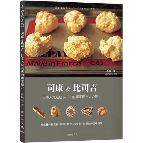 司康&比司吉Scones & Biscuits：日本人氣名店A.R.I 的獨家配方大公開！６種基本材料輕鬆作，顛覆你的