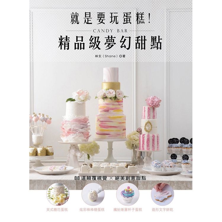  就是要玩蛋糕！精品級夢幻甜點Candy Bar