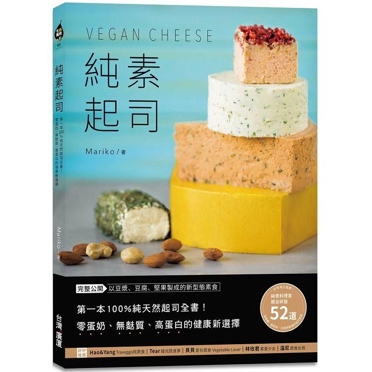  純素起司Vegan Cheese：第一本100%純天然起司全書！零蛋奶、無麩質、高蛋白的健康新選擇