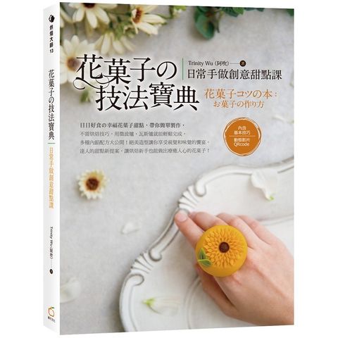 花菓子の技法寶典：日常手做創意甜點課