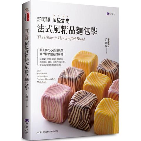 許明輝頂級食尚法式風精品麵包學