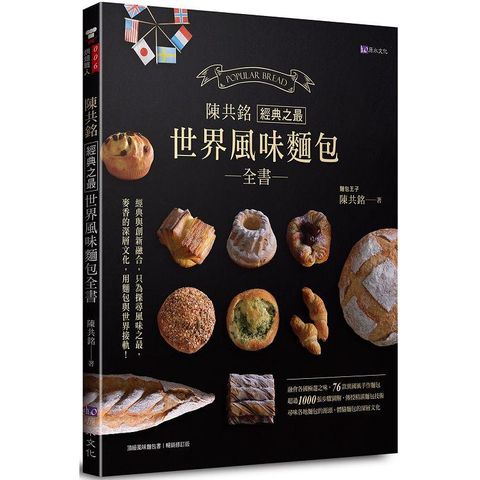 陳共銘經典之最世界風味麵包全書