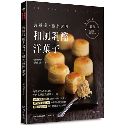 黃威達 極上之味和風乳酪洋菓子