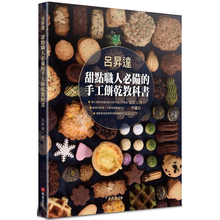  呂昇達甜點職人必備的手工餅乾教科書