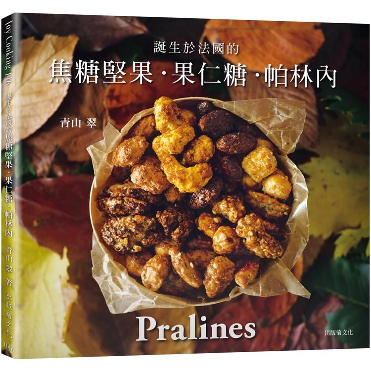  一吃就停不了！焦糖堅果．果仁糖．帕林內Pralines：來自法國波爾多，風靡歐美日400年的長青不敗甜