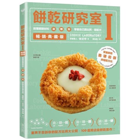 餅乾研究室Ⅰ暢銷典藏版：搞懂關鍵原料！油+糖+粉，學會自己調比例、寫配方